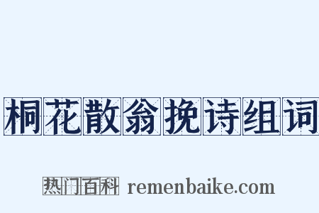 桐花散翁挽诗组词是什么意思的图片